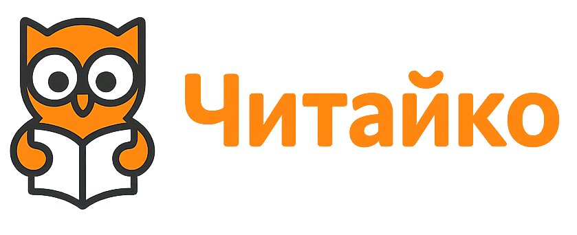 Читайко - онлайн-курс навчання читанню для дітей 5-7 років